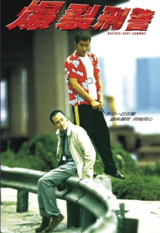 爆裂刑警 (1999) 4K 国粤双音轨 简中特效硬字幕