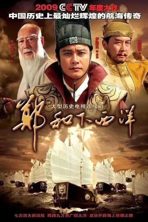郑和下西洋 (2009) 1080P 全集