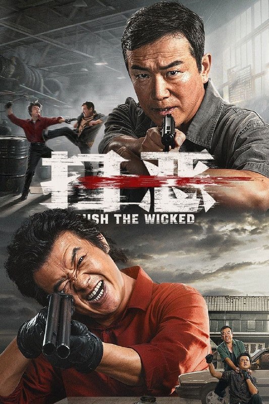 扫恶 (2026) 4K 高码