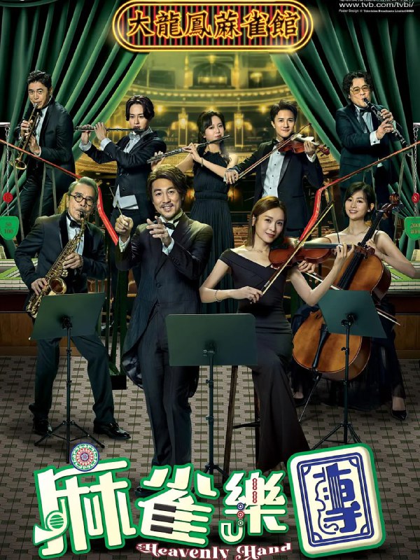 麻雀乐团 麻雀樂團 (2025)