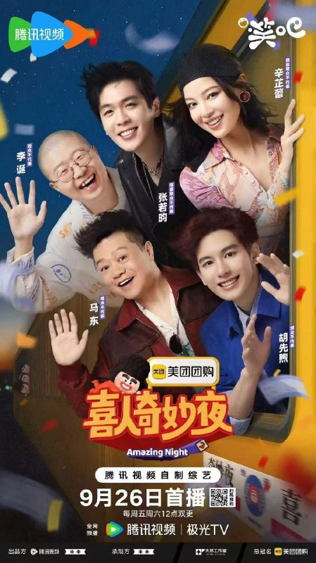 喜人奇妙夜2 / 喜人奇妙夜 第二季 (2025) 4K 60FPS [臻彩MAX] [更新0919期]