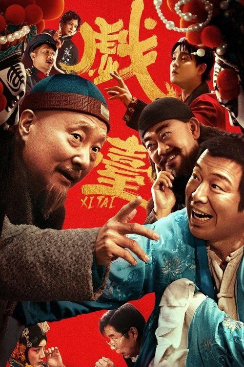 戏台 (2025) 4K 60帧