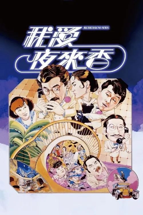【原盘】我爱夜来香 (1983) 1080P REMUX 国粤多音轨 内封/外挂简中字幕