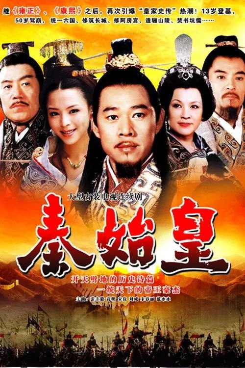 秦始皇 (2007) 1080P 全集