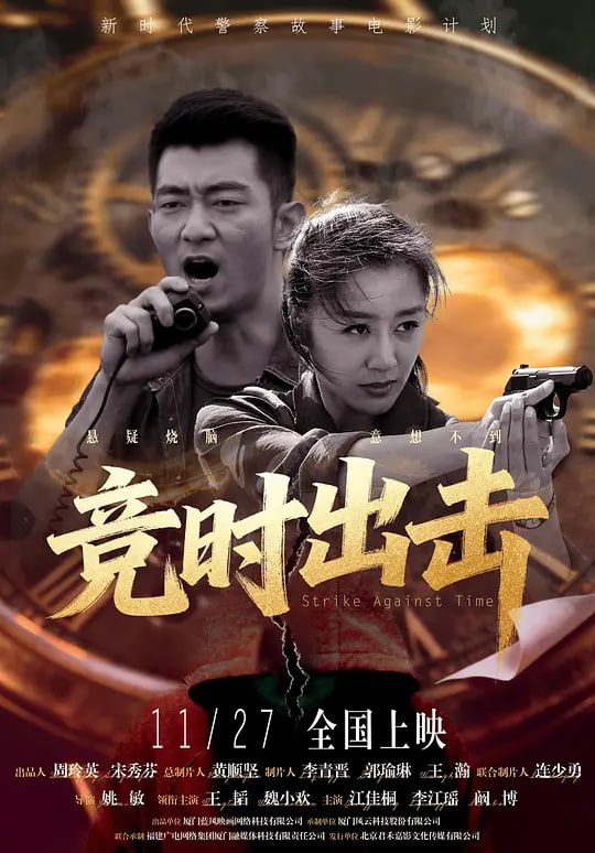 竞时出击 (2025)