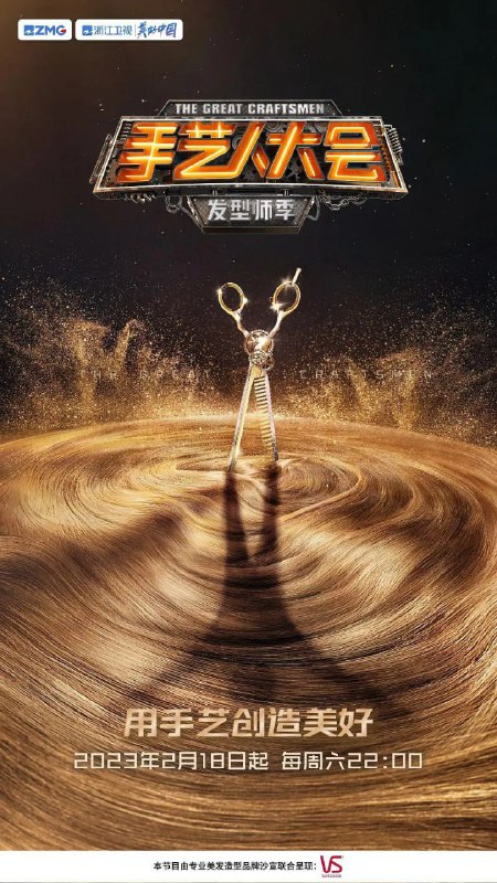 手艺人大会·发型师季 (2023)