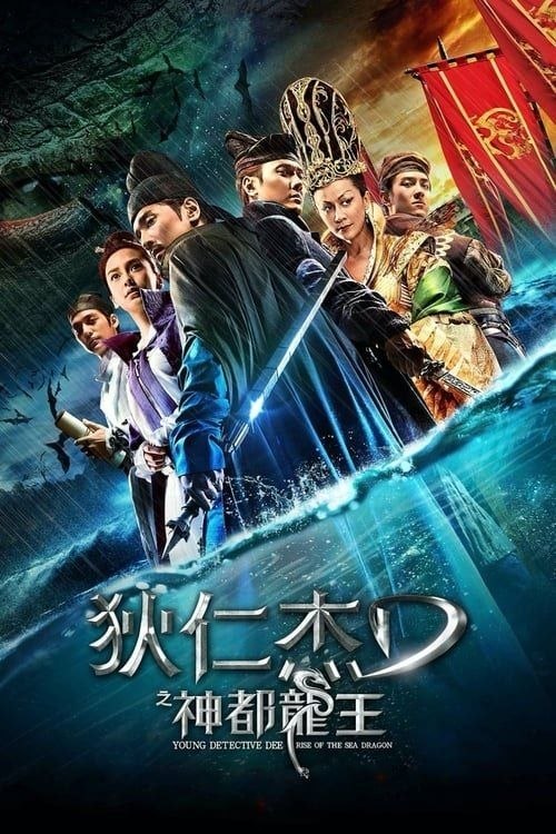 狄仁杰之神都龙王 (2013) 4K 60帧
