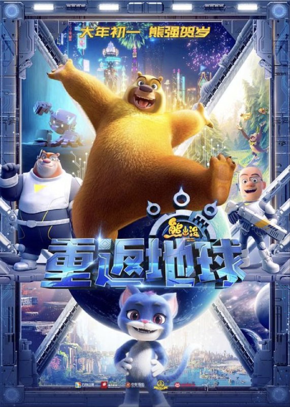 熊出没·重返地球 (2022) 1080P