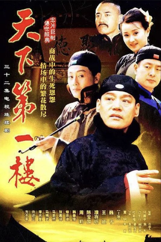 天下第一楼 (2004) 1080P 全集