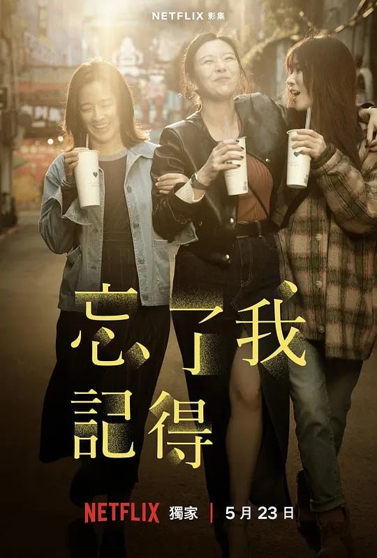 忘了我记得 忘了我記得 (2025)