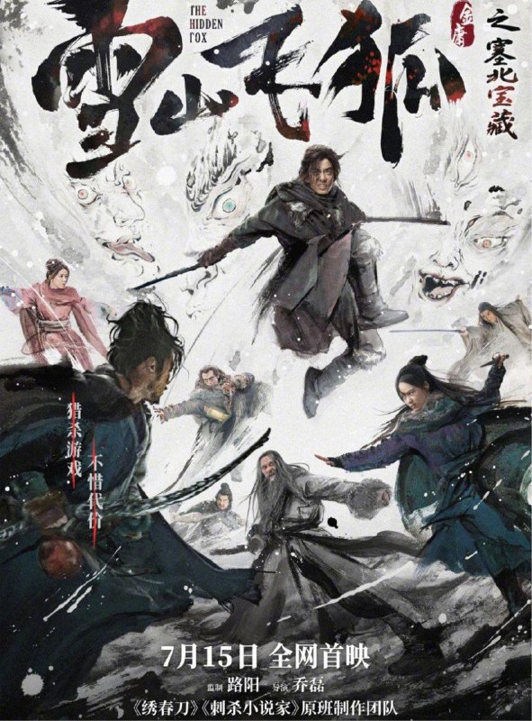 雪山飞狐之塞北宝藏 (2022) 4K 高码