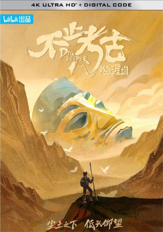 不止考古·我与三星堆 (2022) 4K 全集