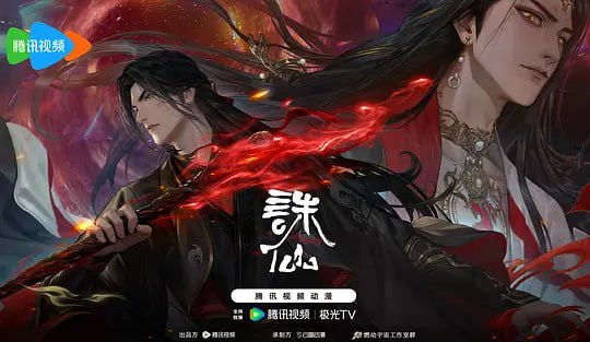 【动漫】诛仙 第三季 (2025)