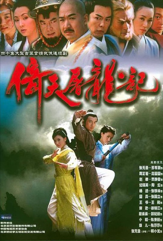 倚天屠龙记 (2003) 4K 全集 苏有朋版