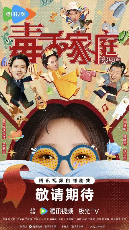 毒舌家庭 (2025) 4K 臻彩MAX [HDR.Vivid.60fps] [更新09集]