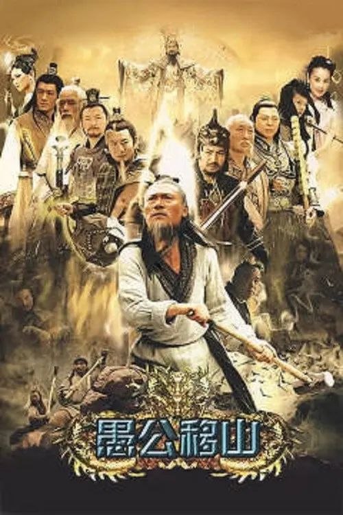 王屋山下的传说 (2008) 720P 全集