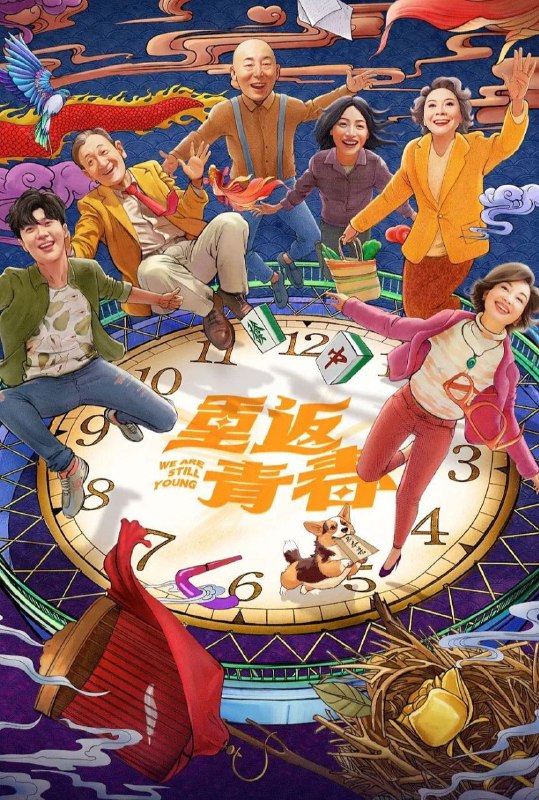 重返青春 (2026) 4K HDR Vivid 50FPS 高码率 [臻彩MAX+] [更新12集]