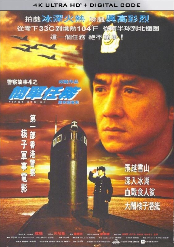 警察故事4：简单任务 (1996) 4K 高码 国语