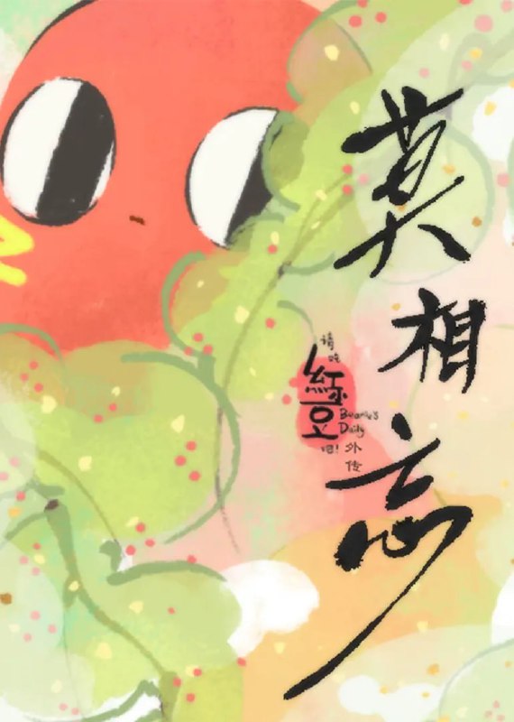 请吃红小豆吧！外传 莫相忘 (2019)