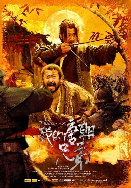 我的唐朝兄弟 (2009) 4K