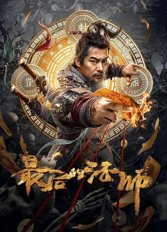 最后的法师 (2023)