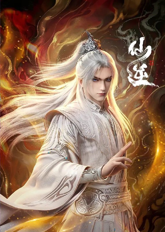 仙逆 (2023) 4K 臻彩MAX [更新132集]