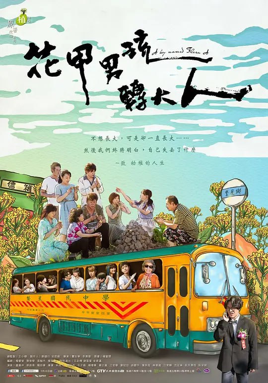 花甲男孩转大人 花甲男孩轉大人 (2017)
