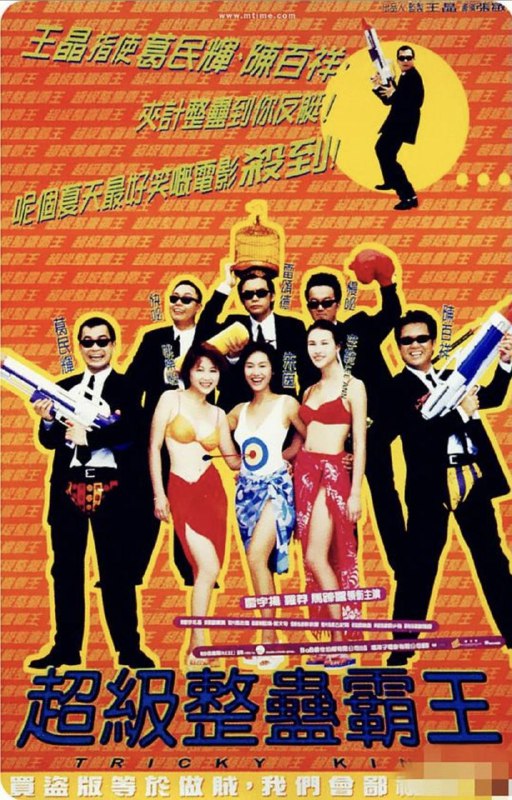 超级整蛊霸王 (1998) 1080P 国粤多音轨 内嵌简繁字幕