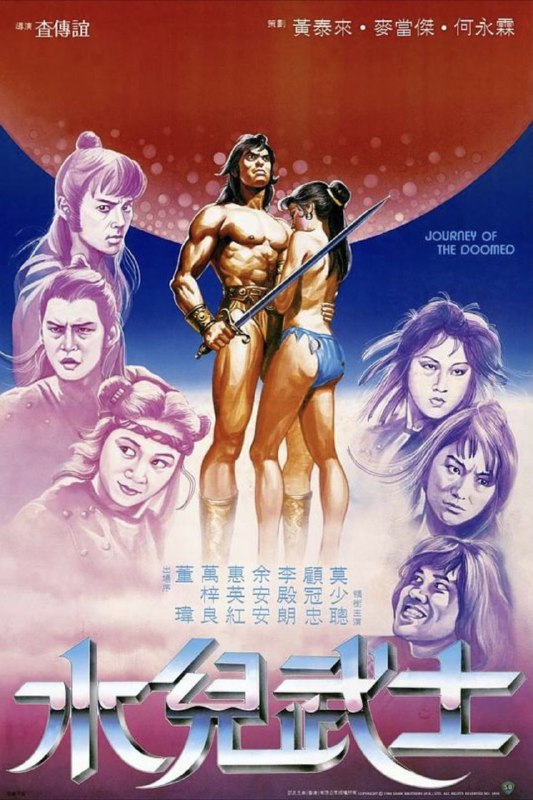 水儿武士 (1985) 1080P 国语 简中硬字幕