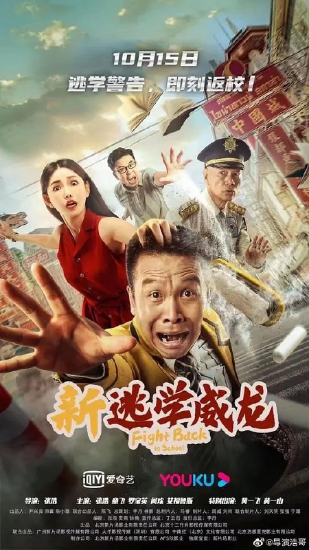 新逃学威龙 (2021)