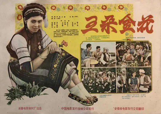 五朵金花 (1959)