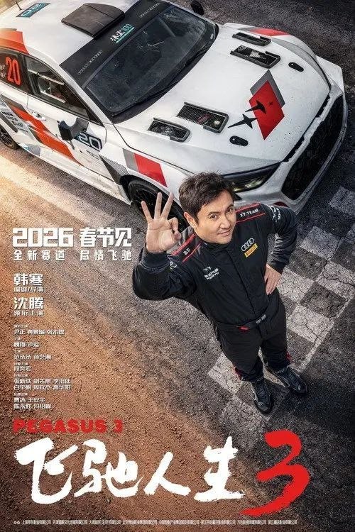 飞驰人生3 (2026) 4K 高码 HDR