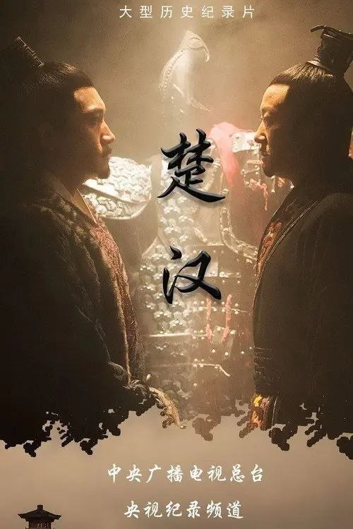 楚汉 (2019) 4K 全集