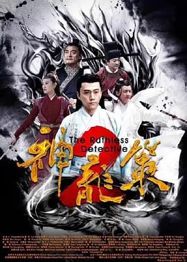 神龙策2 (2019)