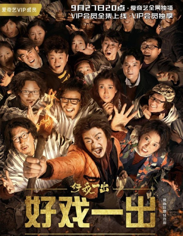 好戏一出 (2018) 4K 全集