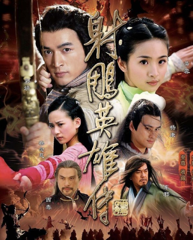 射雕英雄传 (2008) 4K 全集