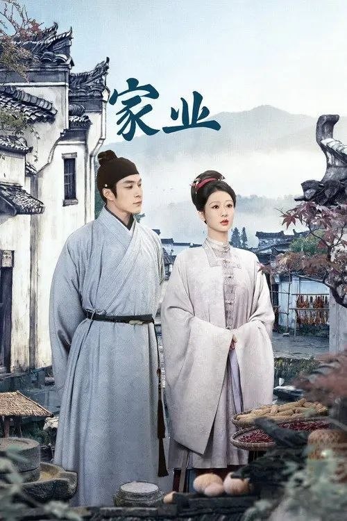 家业 (2026) 4K IQ 全42集