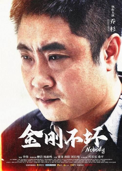 金刚不坏 (2026) 4K 高码  HDR10