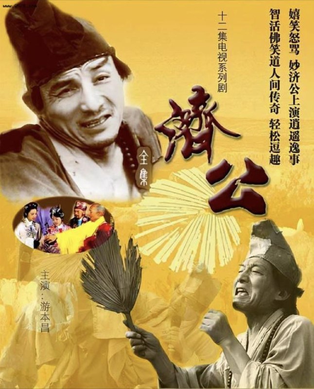 济公 (1985) 1080P 游本昌 全集