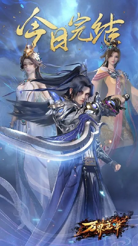 万界主宰 (2024)