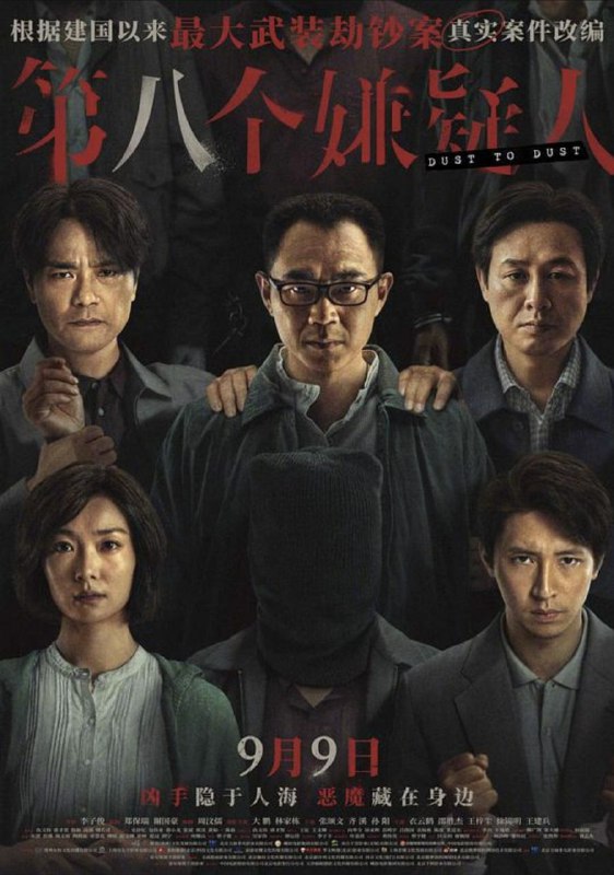 第八个嫌疑人 (2023) 4K