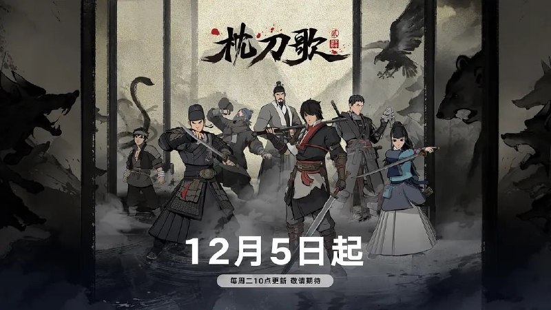 枕刀歌 第二季 (2023)