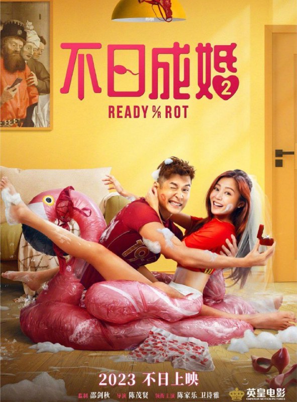 不日成婚2 (2023) 4K 高码 60帧 国粤多音轨