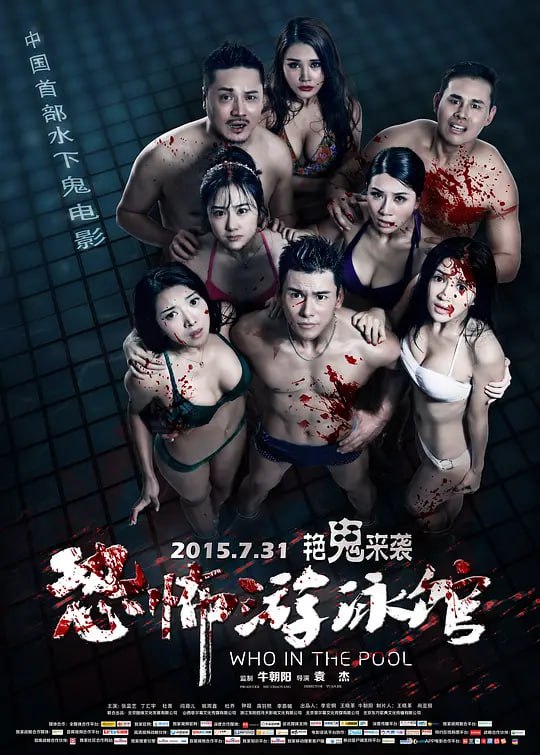 恐怖游泳馆 (2015)