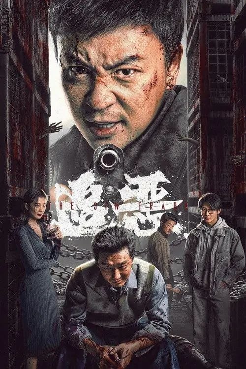 追恶 (2026) 4K 高码 HDR