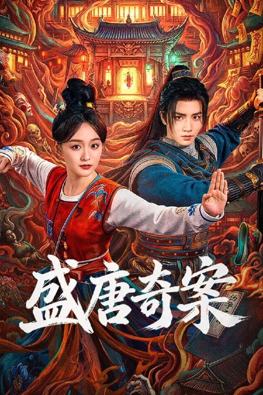 盛唐奇案 (2026) 4K HDR Vivid 高码率 [杜比音效] [更新14集]