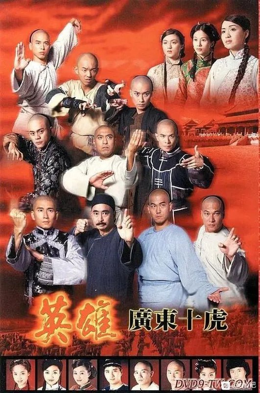 英雄广东十虎 (1999)