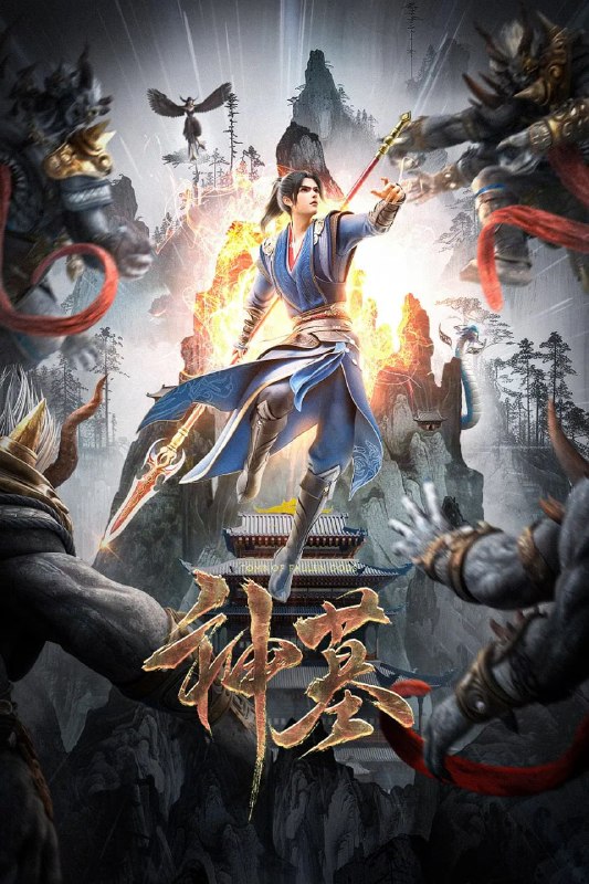 神墓 第二季 (2024)