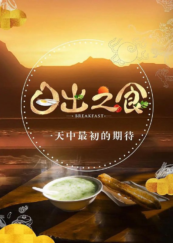 日出之食 (2017)