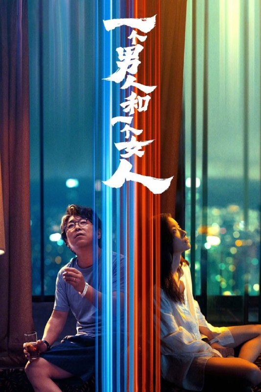 一个男人和一个女人 (2026) 4K HQ 高码率 [DTS环绕声] [内嵌简英]